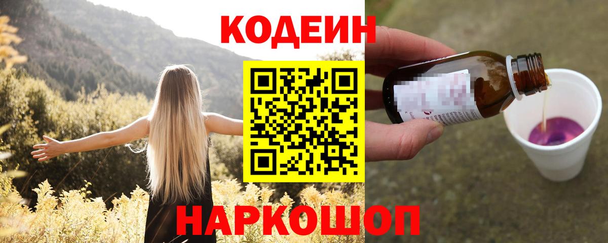 Кодеиновый сироп Lean Purple Drank  Вход с VPN  Губаха 